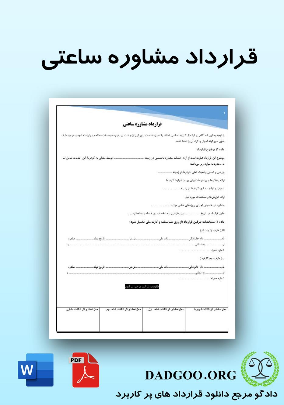 تصویر کامل قرارداد مشاوره ساعتی 2