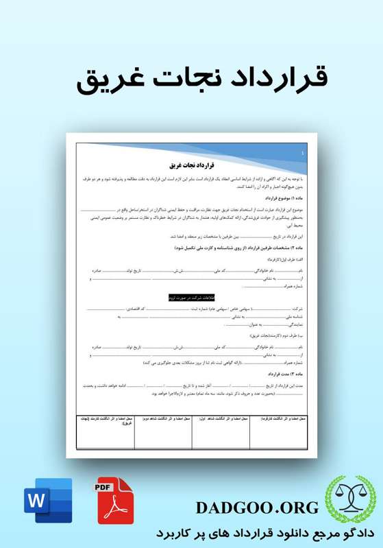 تصویر کامل قرارداد نجات غریق 2