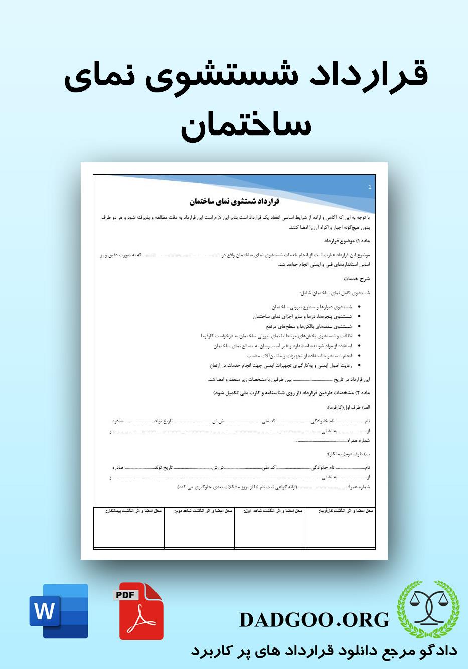 تصویر کامل قرارداد شستشوی نمای ساختمان 2