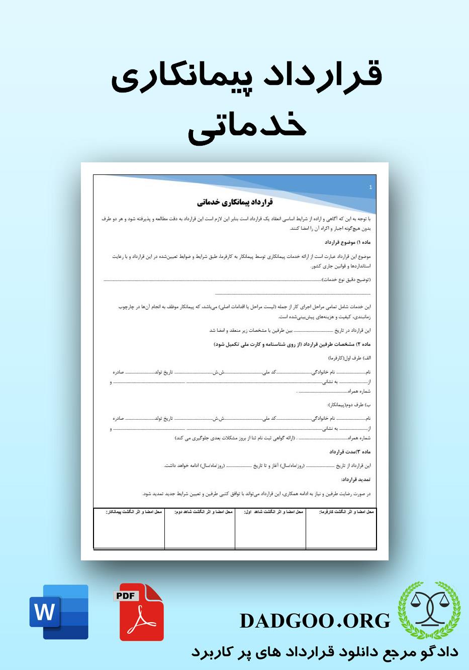 تصویر کامل قرارداد پیمانکاری خدماتی 2