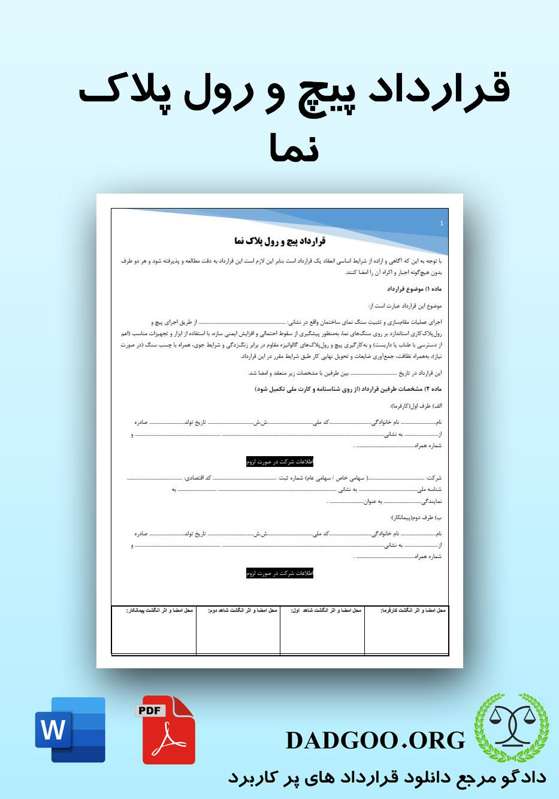 تصویر کامل قرارداد پیچ و رول پلاک نما 2