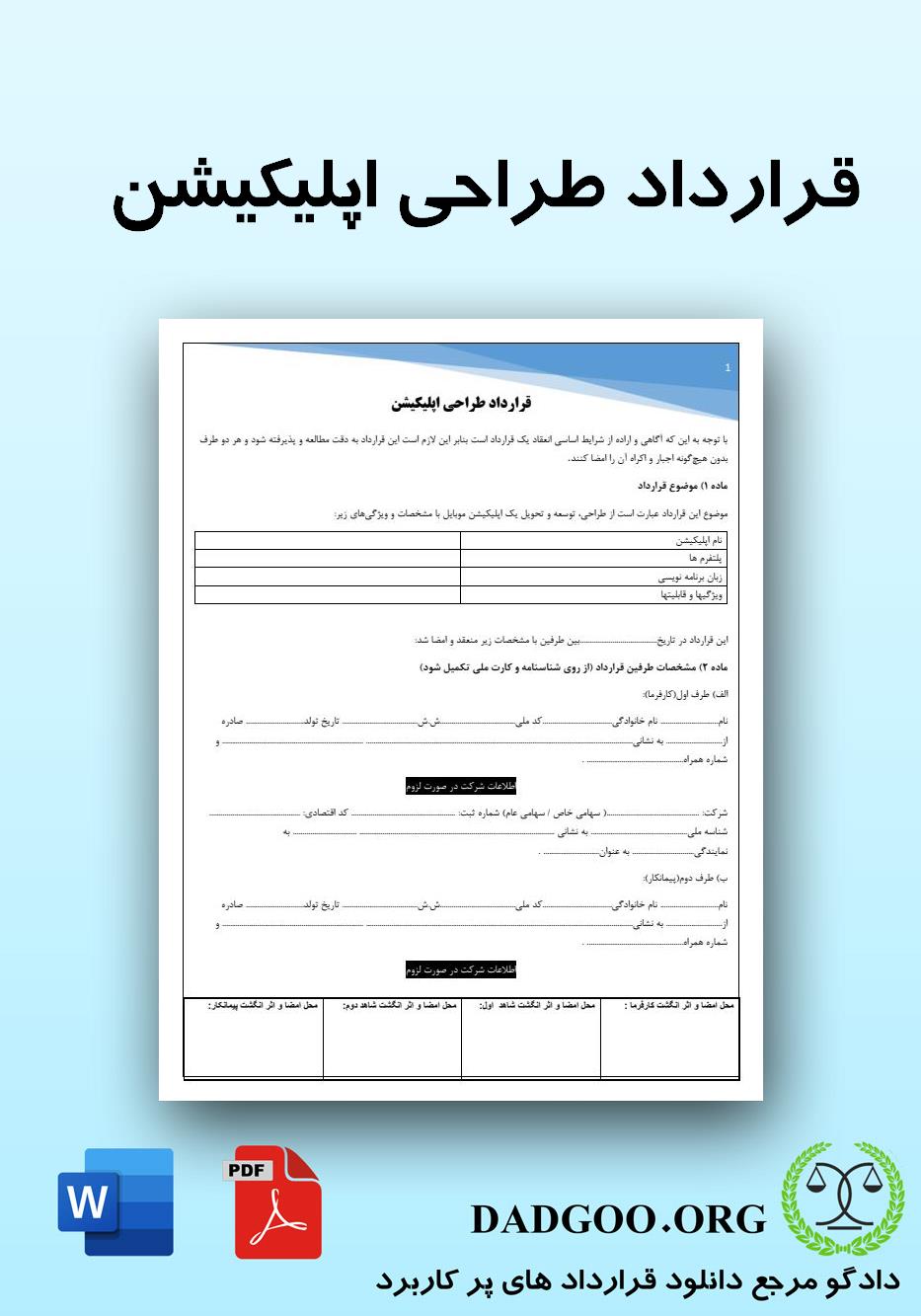 تصویر کامل قرارداد طراحی اپلیکیشن 2