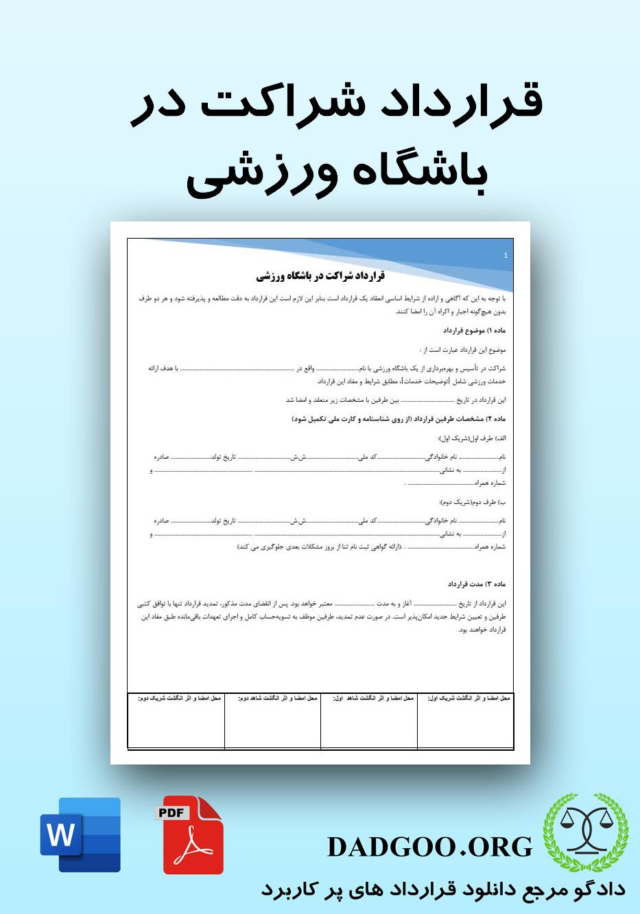 تصویر کامل قرارداد شراکت در باشگاه ورزشی 2