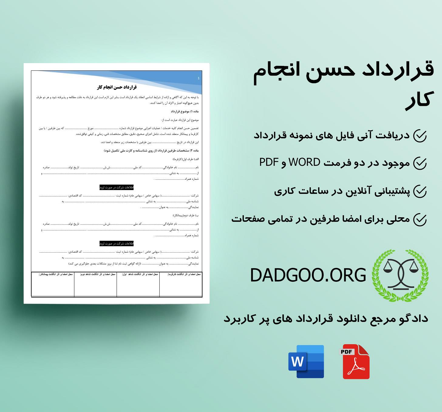 تصویر کامل قرارداد حسن انجام کار