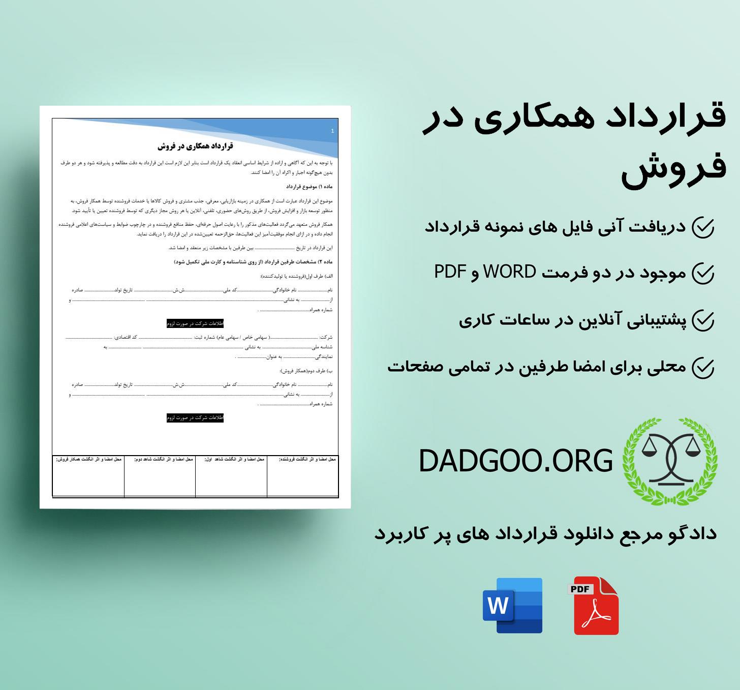 تصویر کامل قرارداد همکاری در فروش