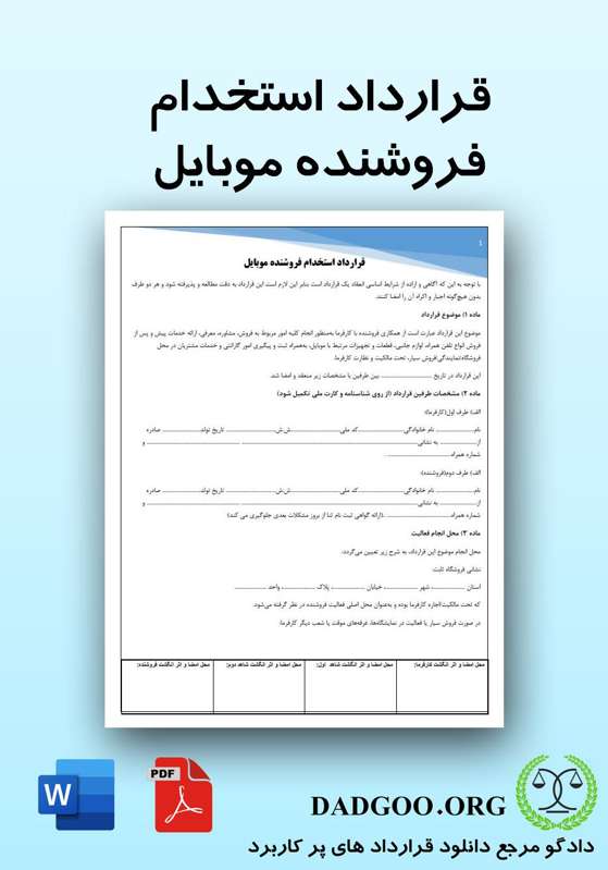 تصویر کامل قرارداد استخدام فروشنده موبایل 2