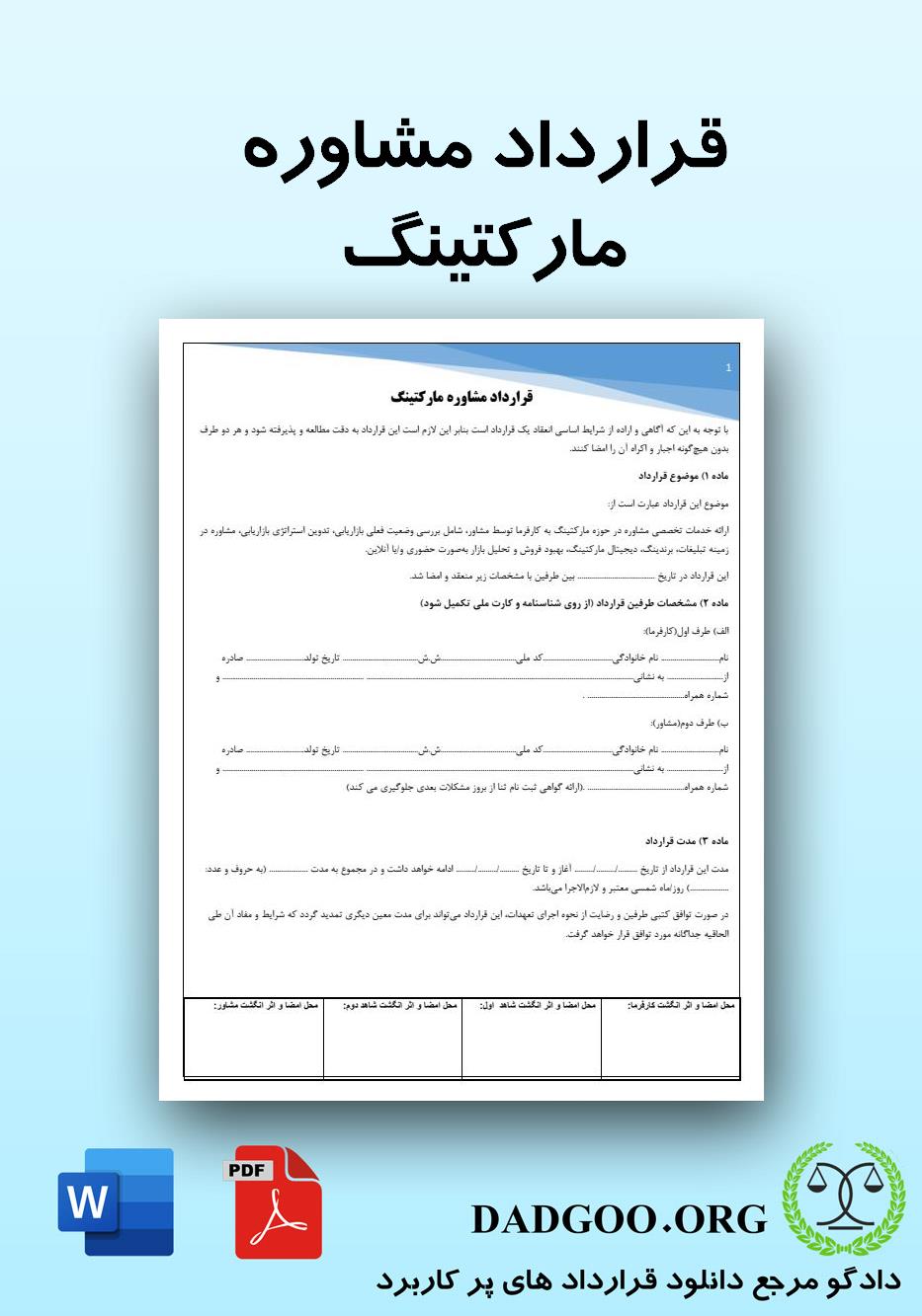 تصویر کامل قرارداد مشاوره مارکتینگ 2