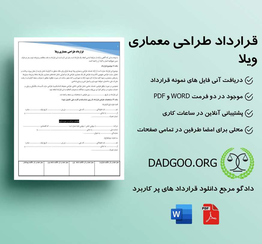 تصویر کامل قرارداد طراحی معماری ویلا