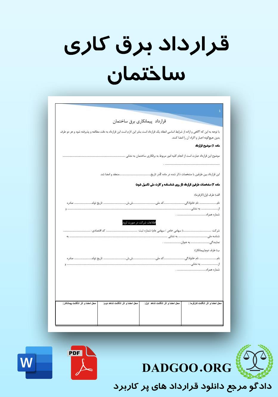 تصویر کامل قرارداد برق کاری ساختمان 2