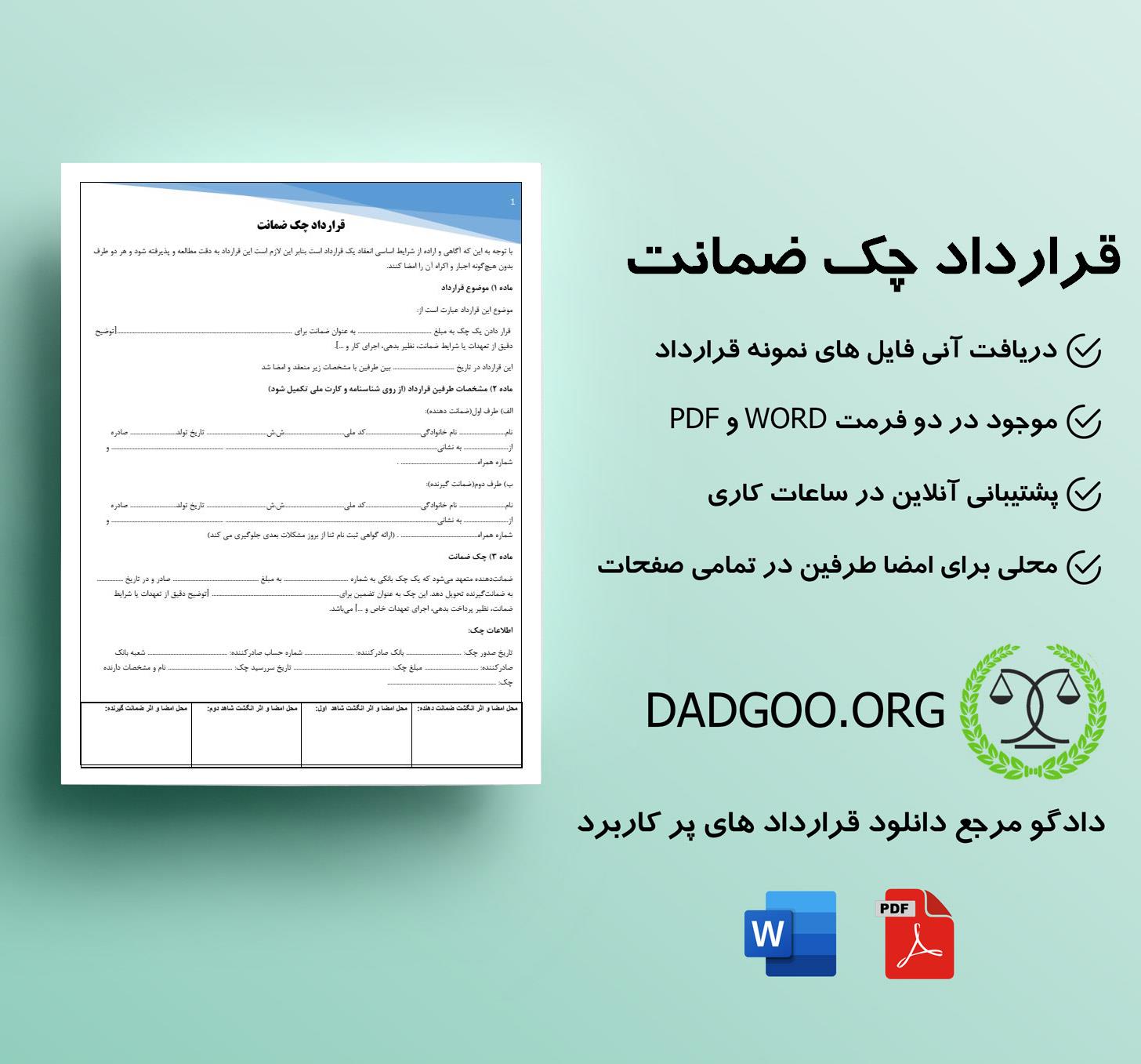 تصویر کامل قرارداد چک ضمانت