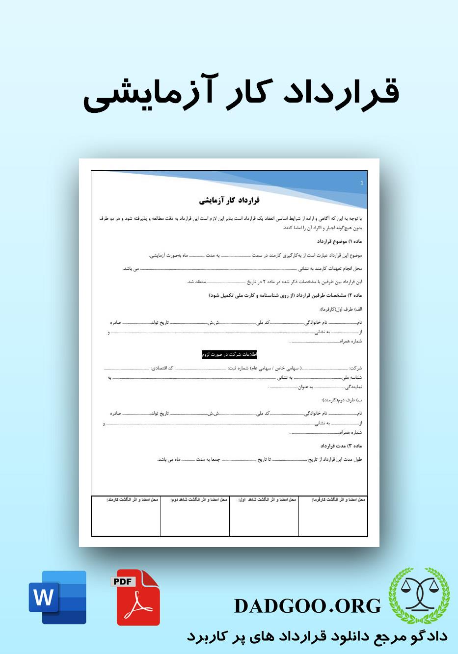 تصویر کامل قرارداد کار آزمایشی 2