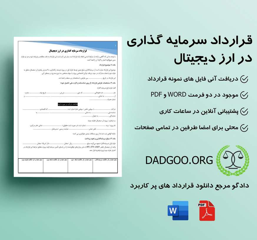 تصویر کامل قرارداد سرمایه گذاری در ارز دیجیتال