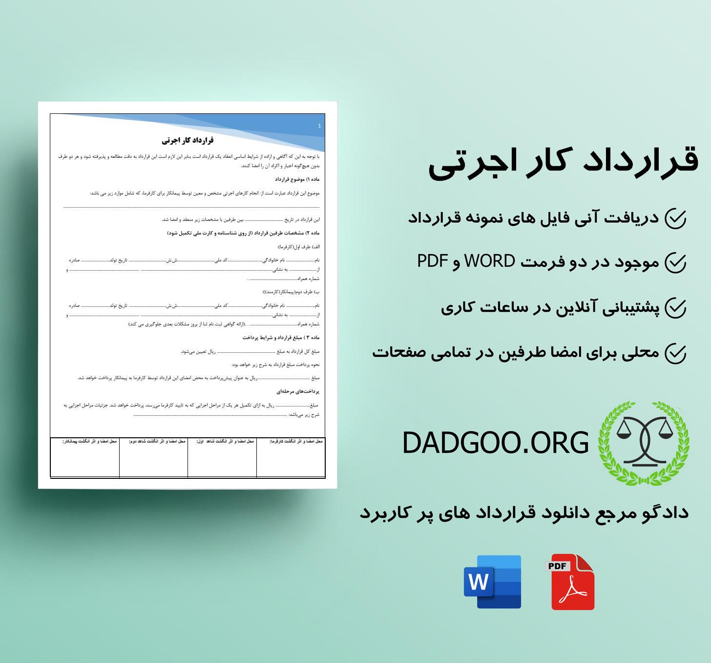تصویر کامل قرارداد کار اجرتی
