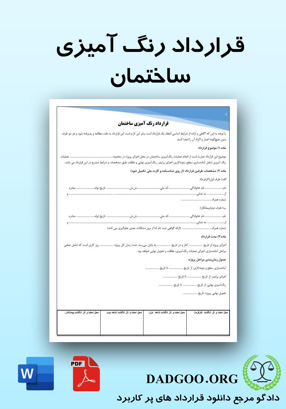 تصویر کامل قرارداد رنگ آمیزی ساختمان 2