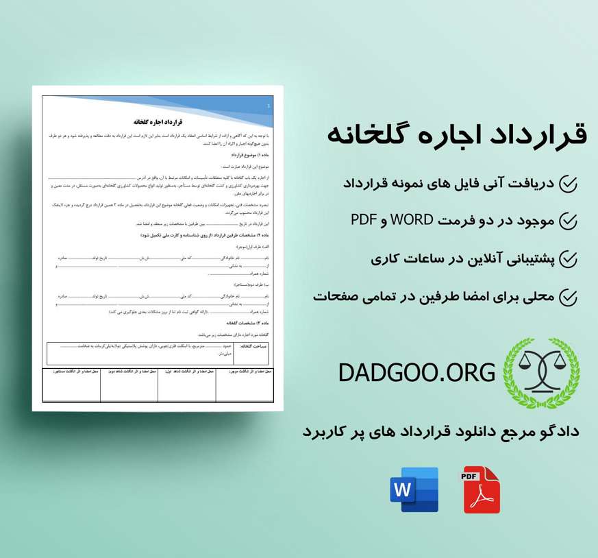 تصویر کامل قرارداد اجاره گلخانه