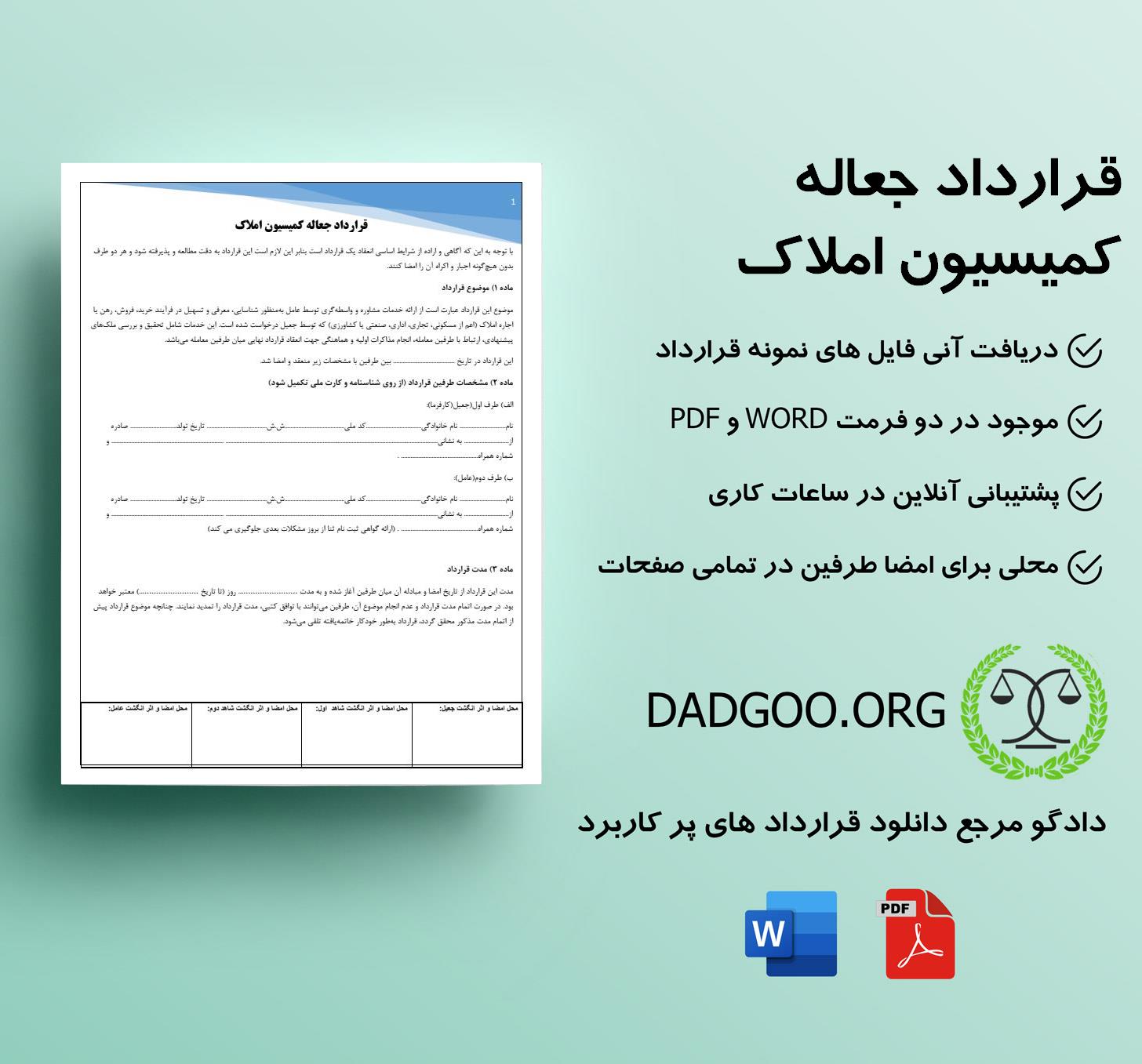 تصویر کامل قرارداد جعاله کمیسیون املاک