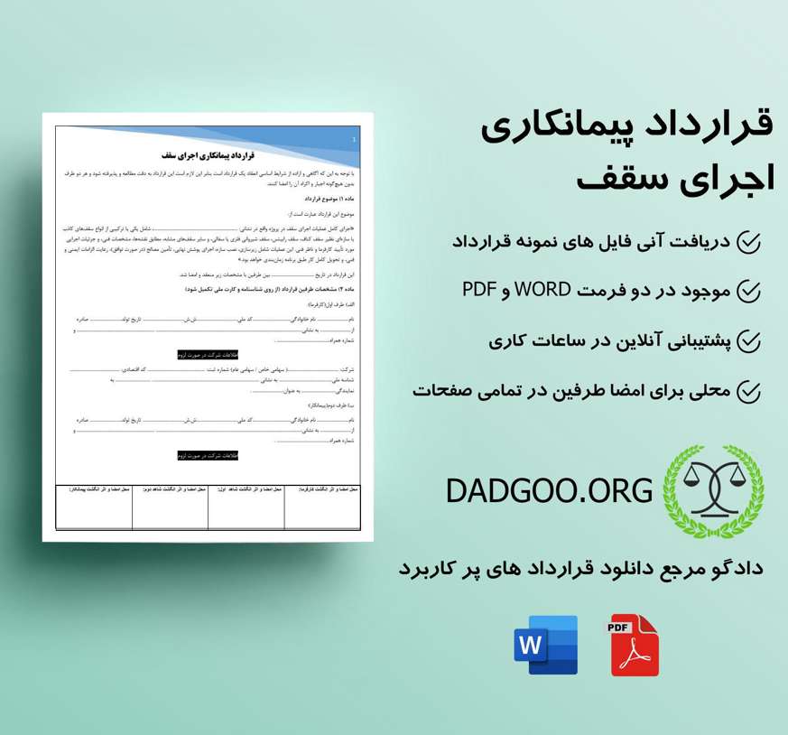 تصویر کامل قرارداد پیمانکاری اجرای سقف