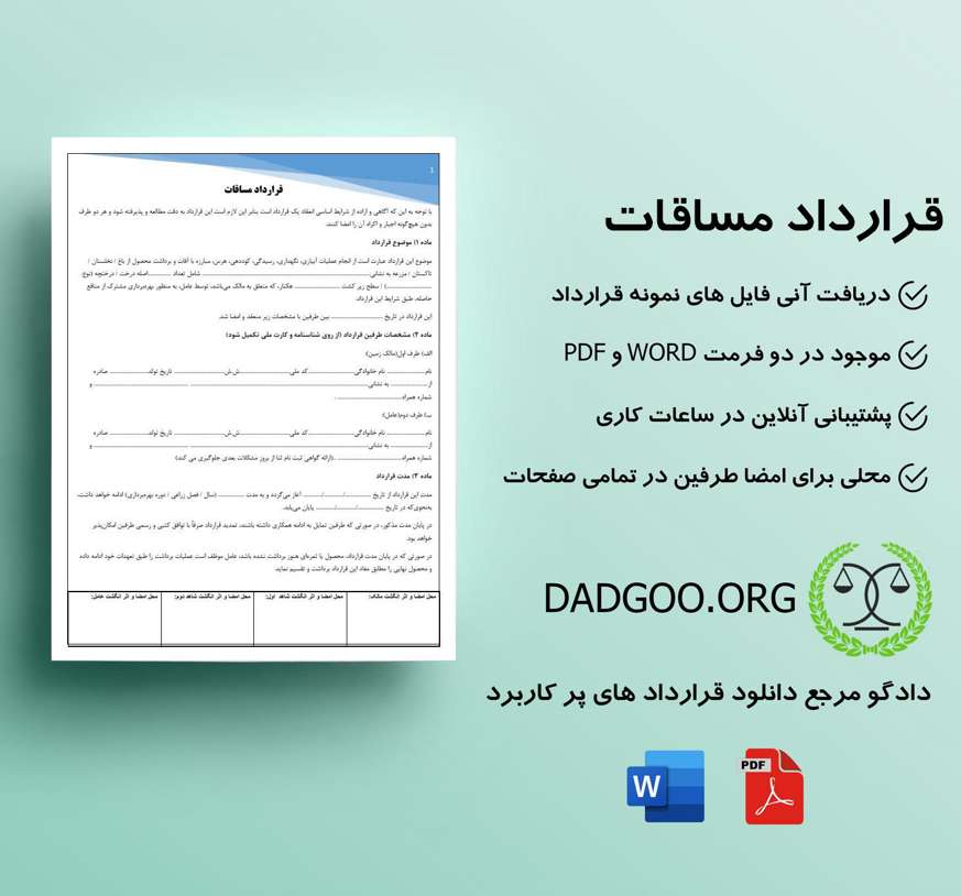 تصویر کامل قرارداد مساقات