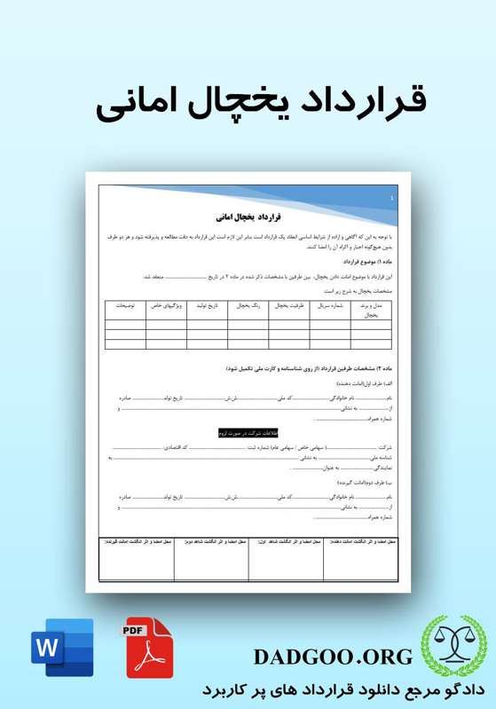تصویر کامل قرارداد یخچال امانی 2