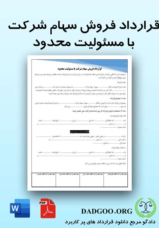 تصویر کامل قرارداد فروش سهام شرکت با مسئولیت محدود 2