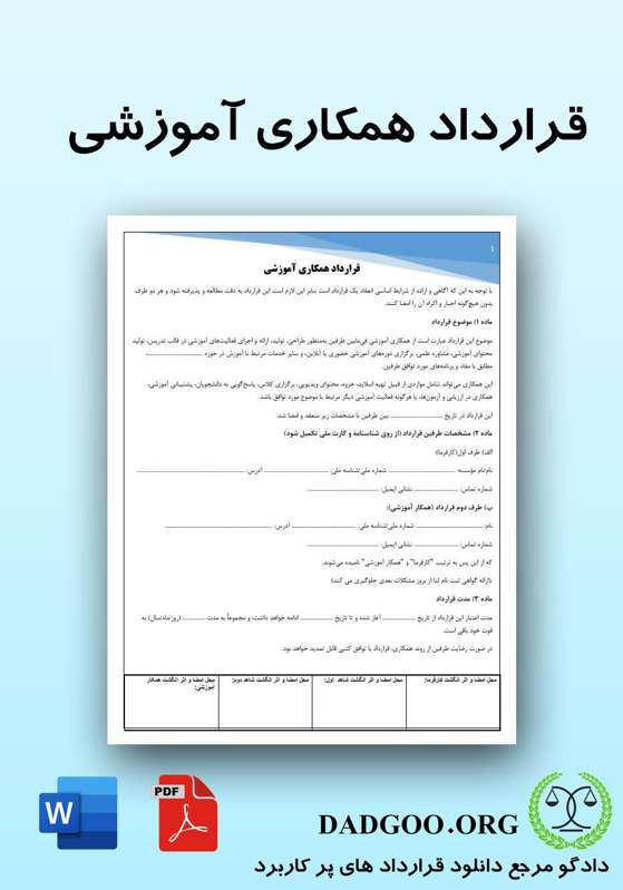 تصویر کامل قرارداد همکاری آموزشی 2