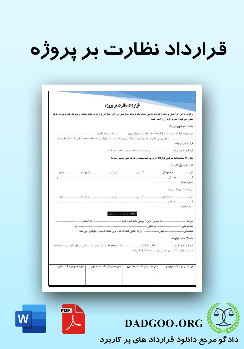 تصویر کامل قرارداد نظارت بر پروژه 2