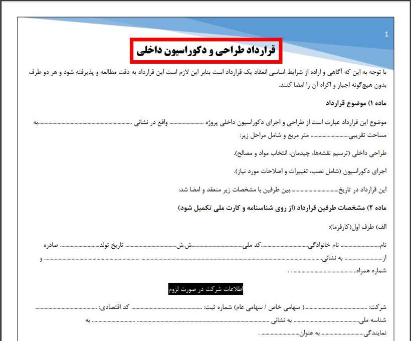 قرارداد طراحی و دکوراسیون داخلی | word و pdf - دادگو