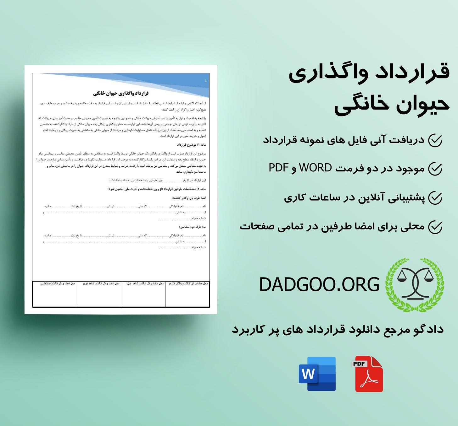 تصویر کامل قرارداد واگذاری حیوان خانگی