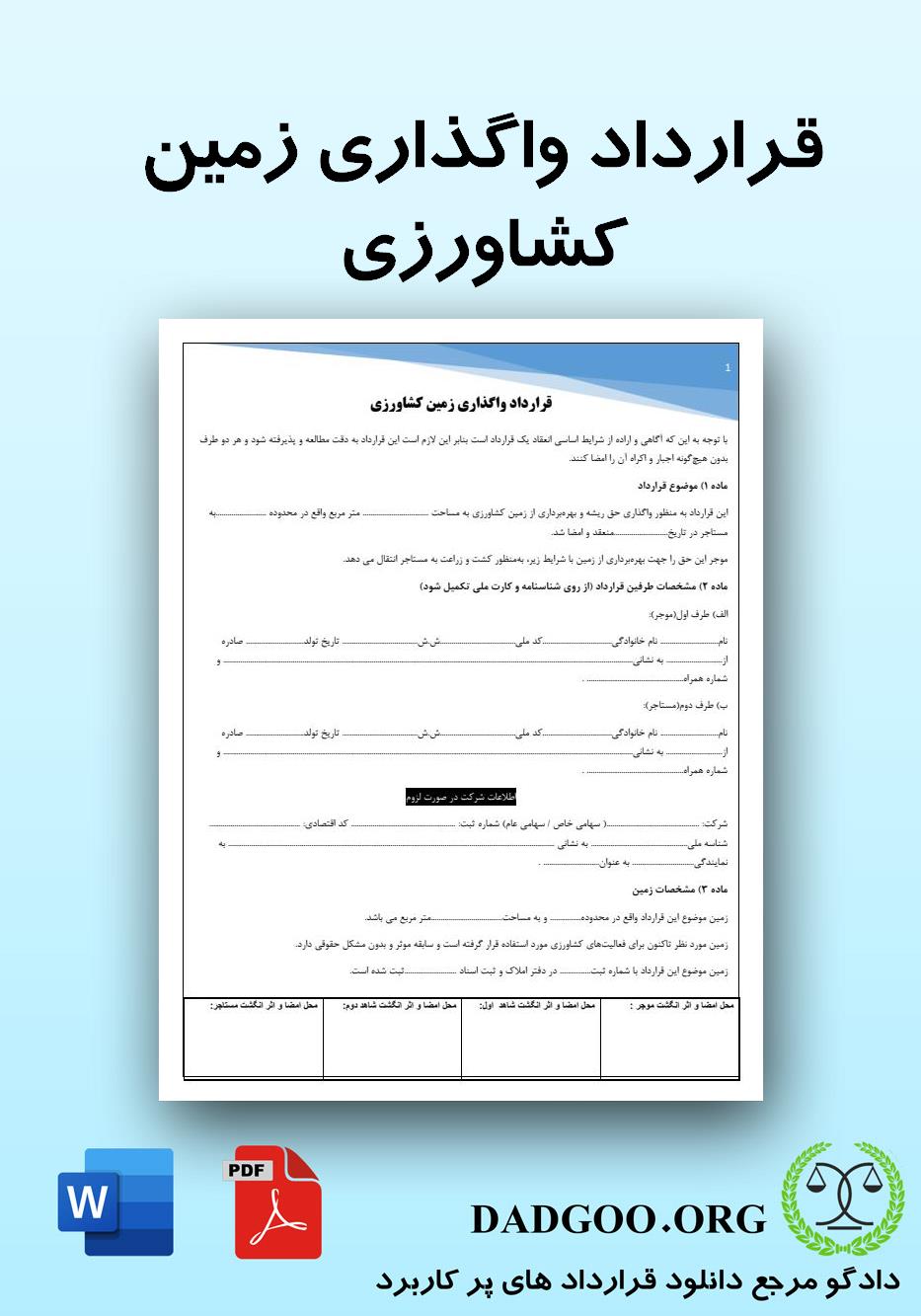 تصویر کامل قرارداد واگذاری زمین کشاورزی 2