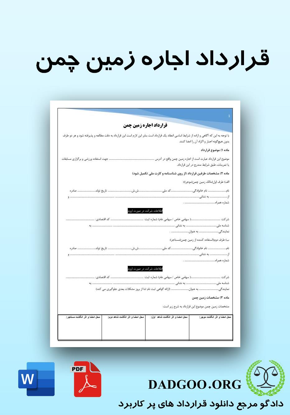 تصویر کامل قرارداد اجاره زمین چمن 2