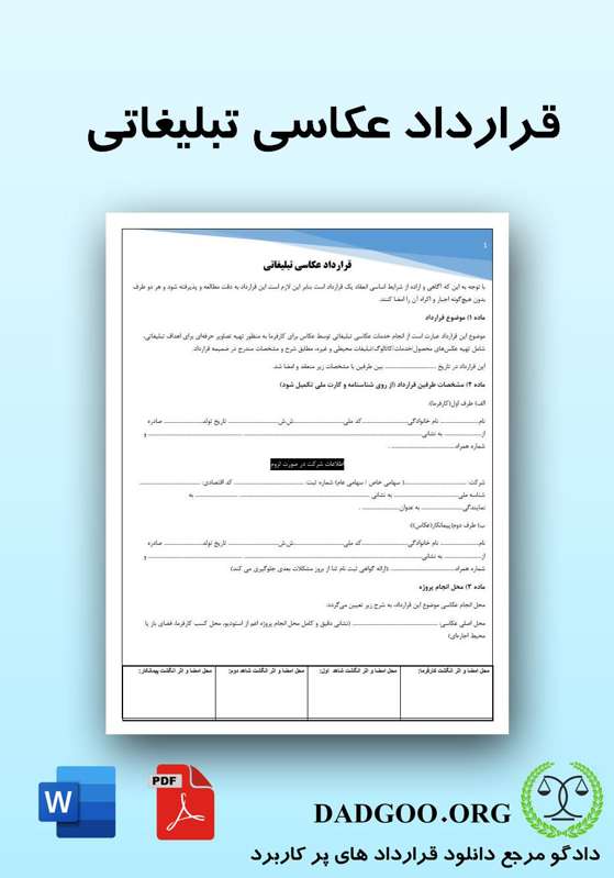 تصویر کامل قرارداد عکاسی تبلیغاتی 2