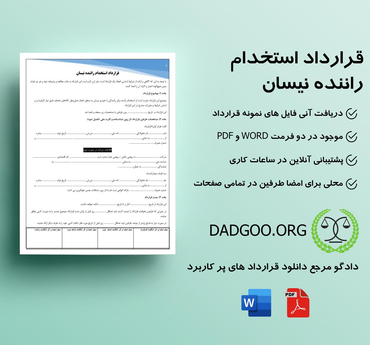 تصویر کامل قرارداد استخدام راننده نیسان