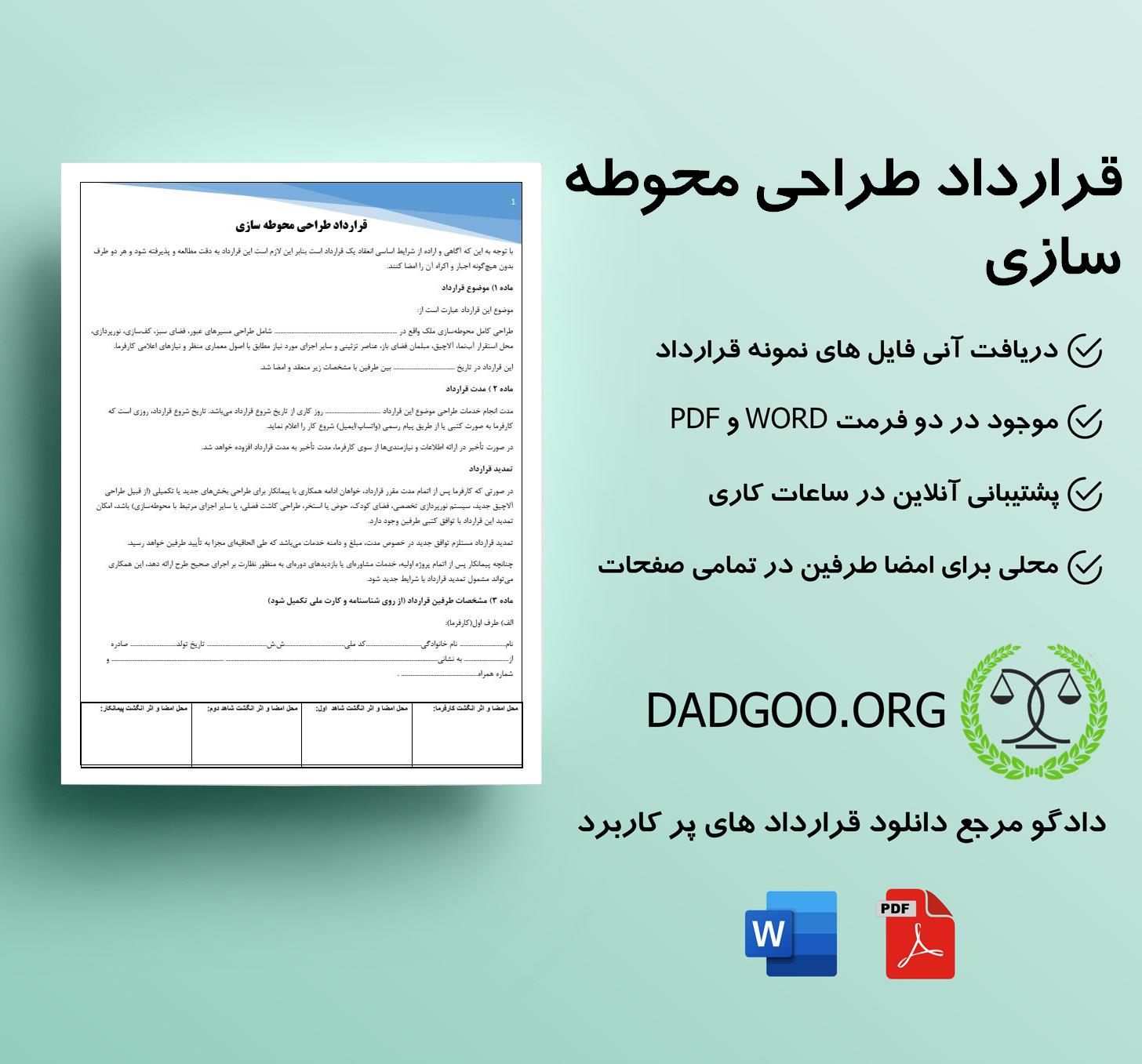 تصویر کامل قرارداد طراحی محوطه سازی