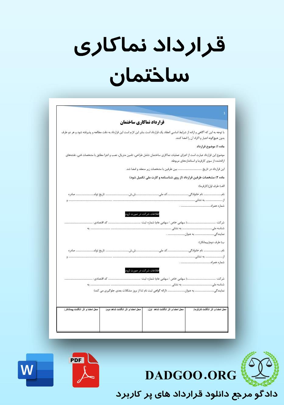 تصویر کامل قرارداد نماکاری ساختمان 2