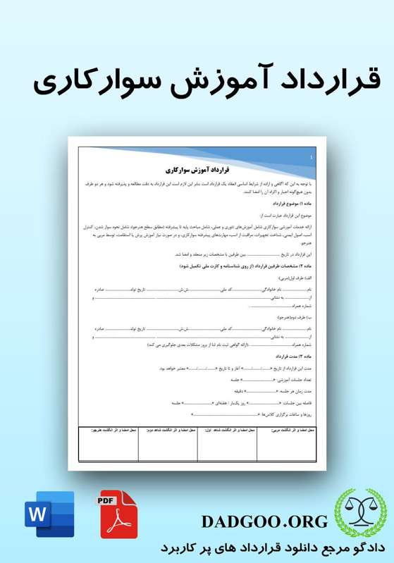 تصویر کامل قرارداد آموزش سوارکاری 2