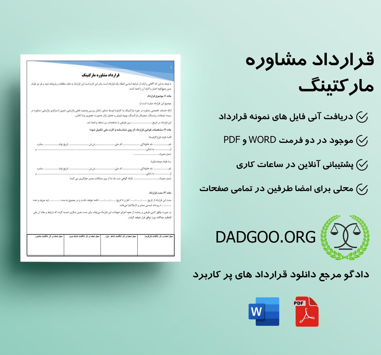 تصویر کامل قرارداد مشاوره مارکتینگ