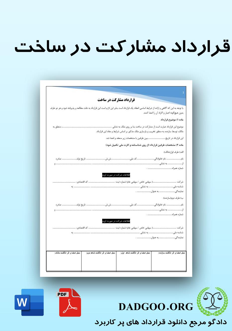 تصویر کامل قرارداد مشارکت در ساخت 2