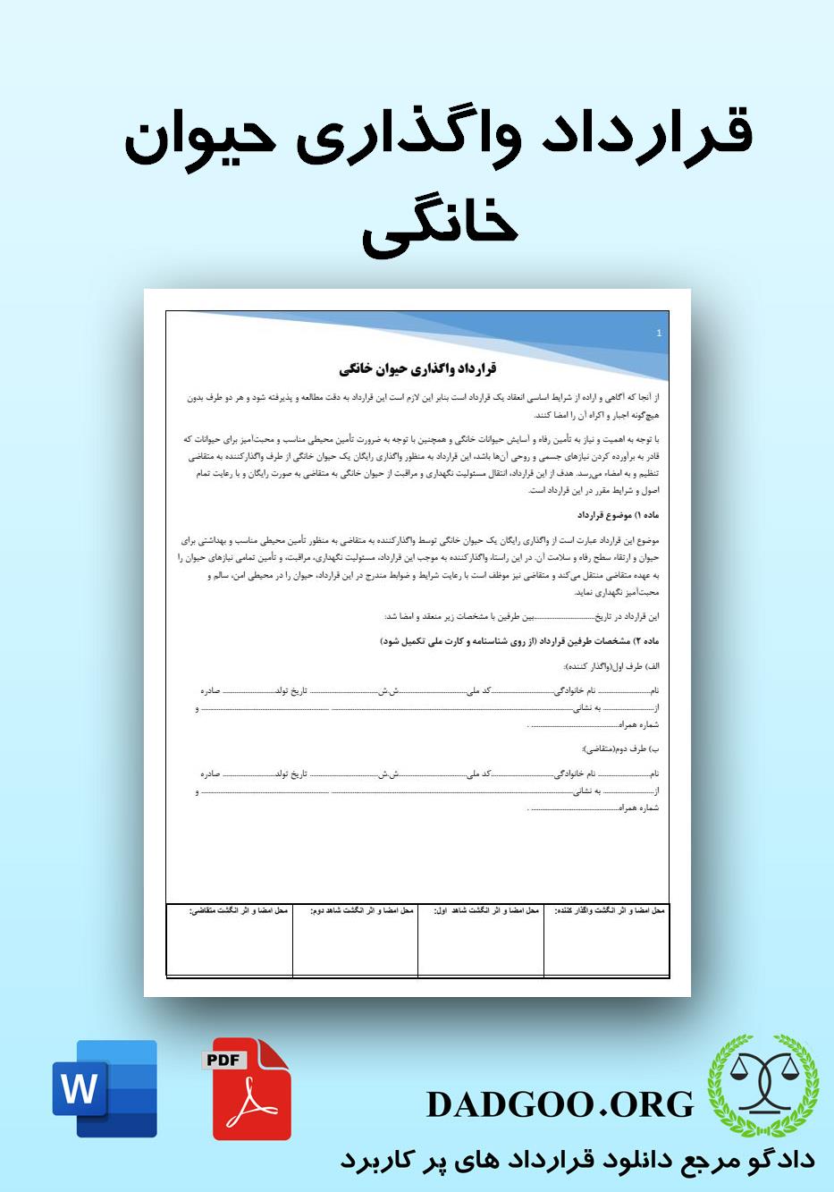 تصویر کامل قرارداد واگذاری حیوان خانگی 2
