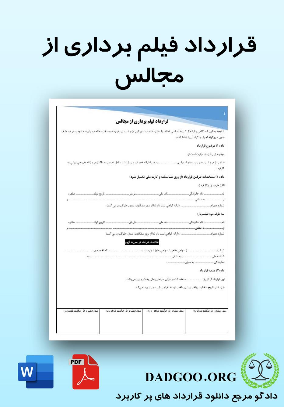 تصویر کامل قرارداد فیلم برداری از مجالس 2