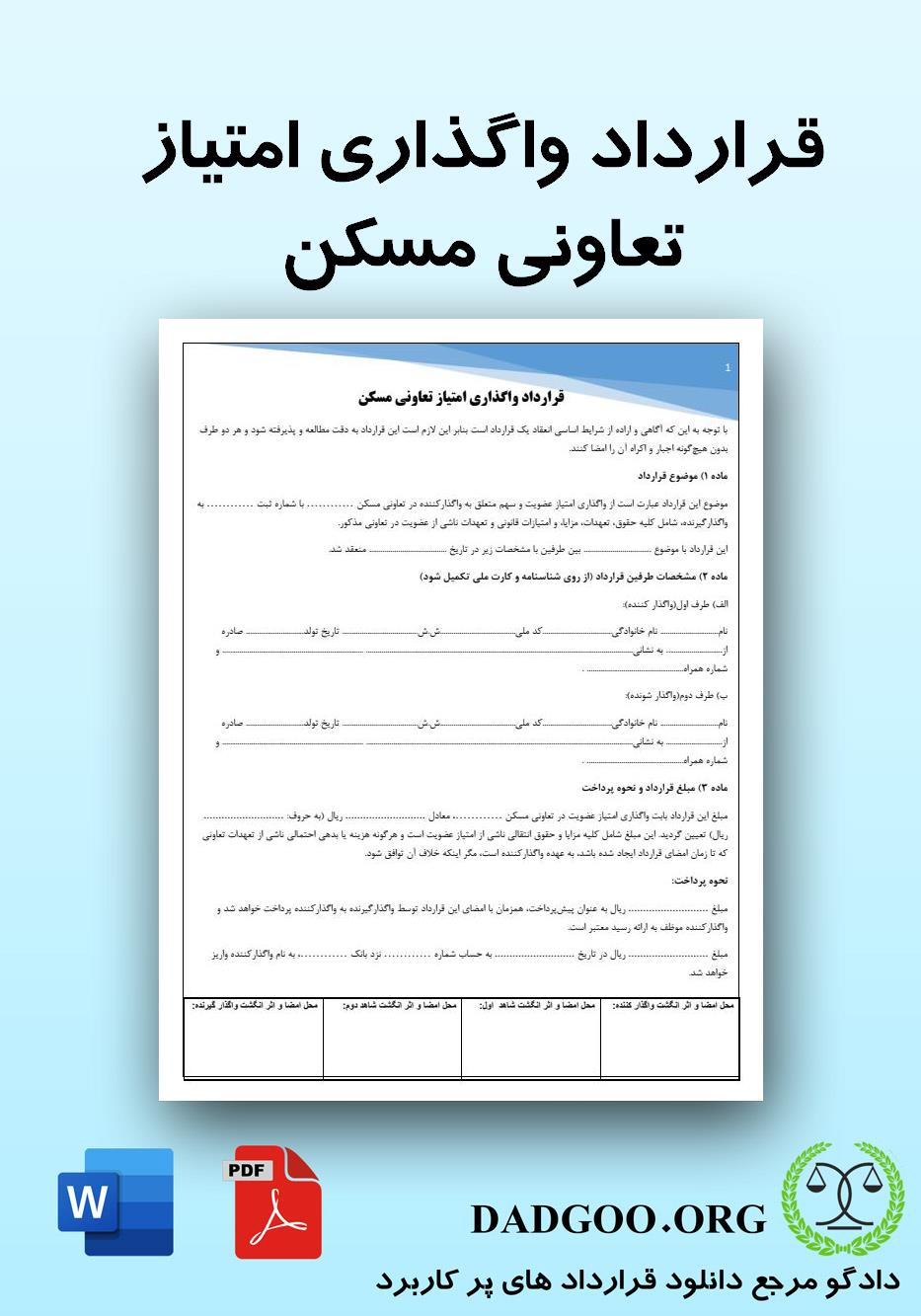 تصویر کامل قرارداد واگذاری امتیاز تعاونی مسکن 2