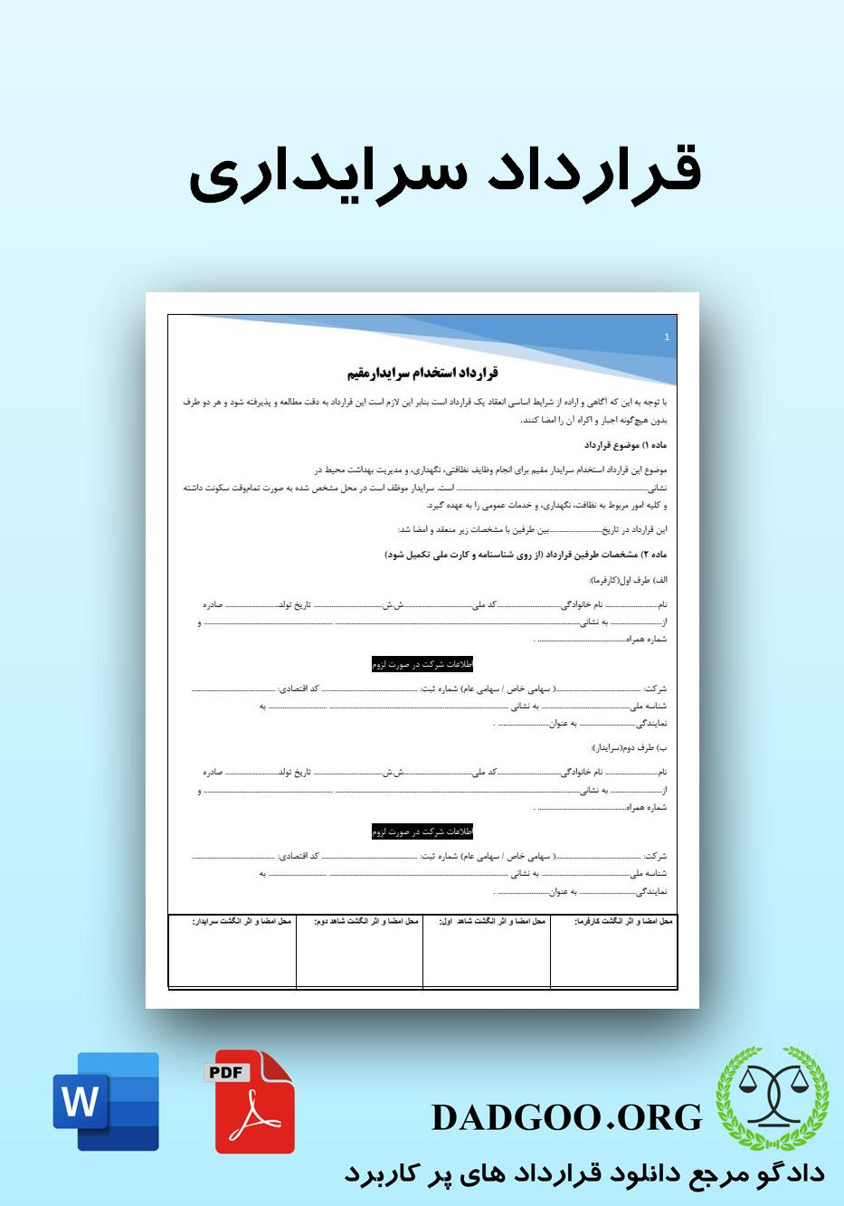 تصویر کامل قرارداد سرایداری 2