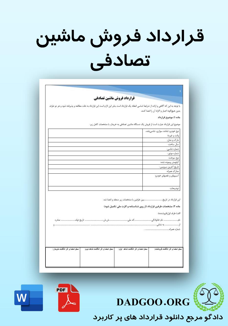 تصویر کامل قرارداد فروش ماشین تصادفی 2