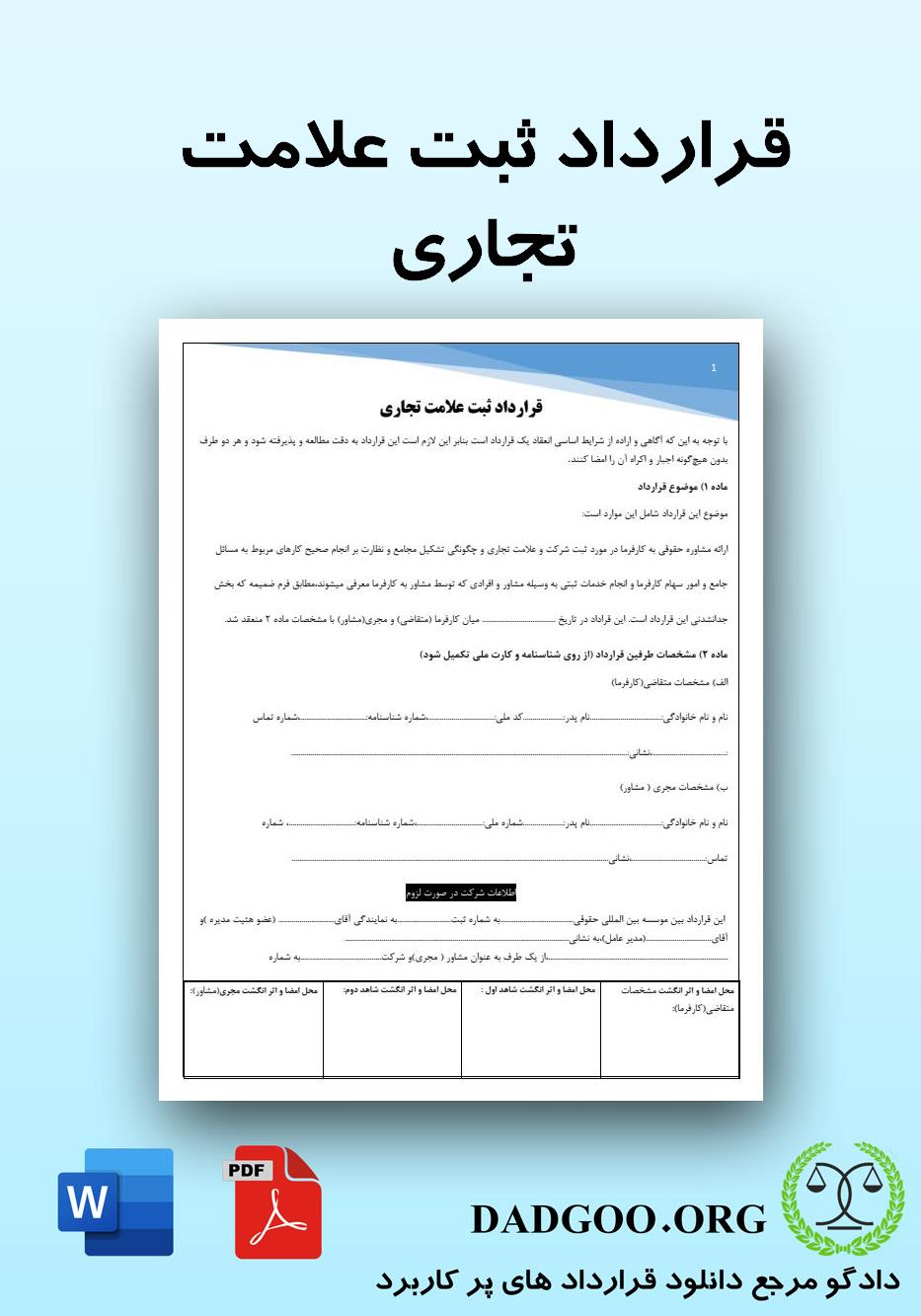 تصویر کامل قرارداد ثبت علامت تجاری 2