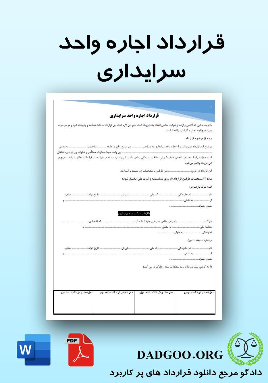 تصویر کامل قرارداد اجاره واحد سرایداری 2