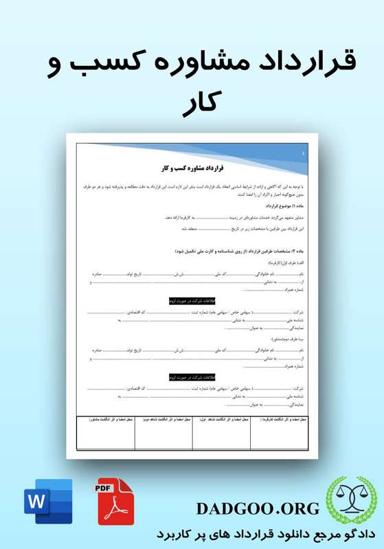 تصویر کامل قرارداد مشاوره کسب و کار 2