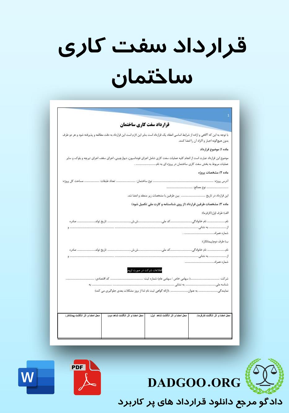تصویر کامل قرارداد سفت کاری ساختمان 2