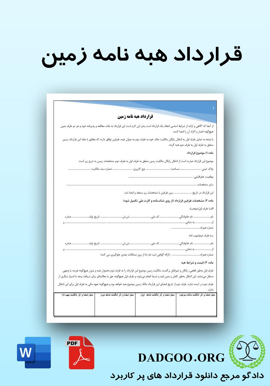 تصویر کامل قرارداد هبه نامه زمین 2