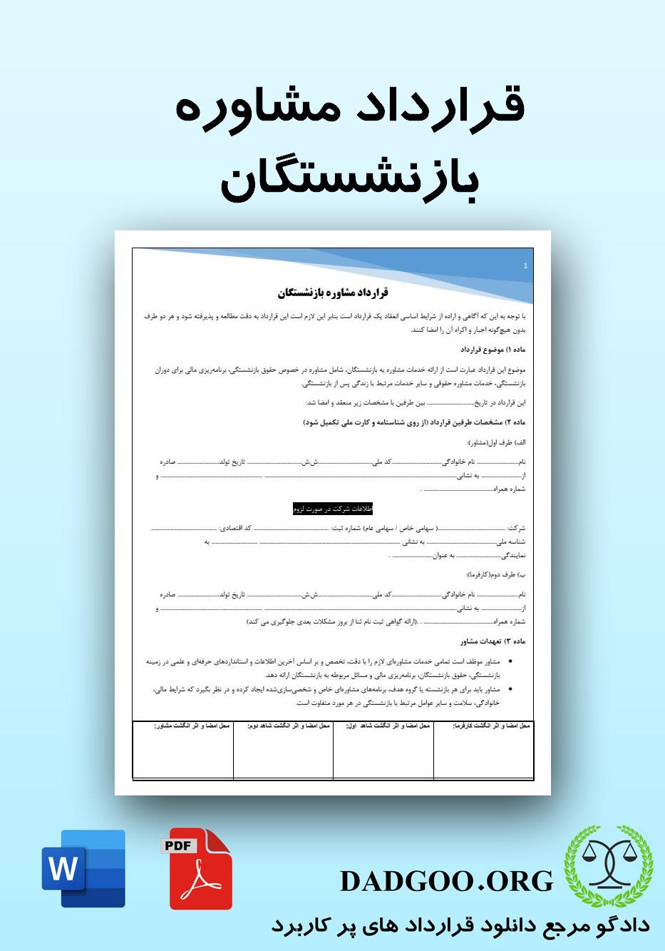 تصویر کامل قرارداد مشاوره بازنشستگان 2