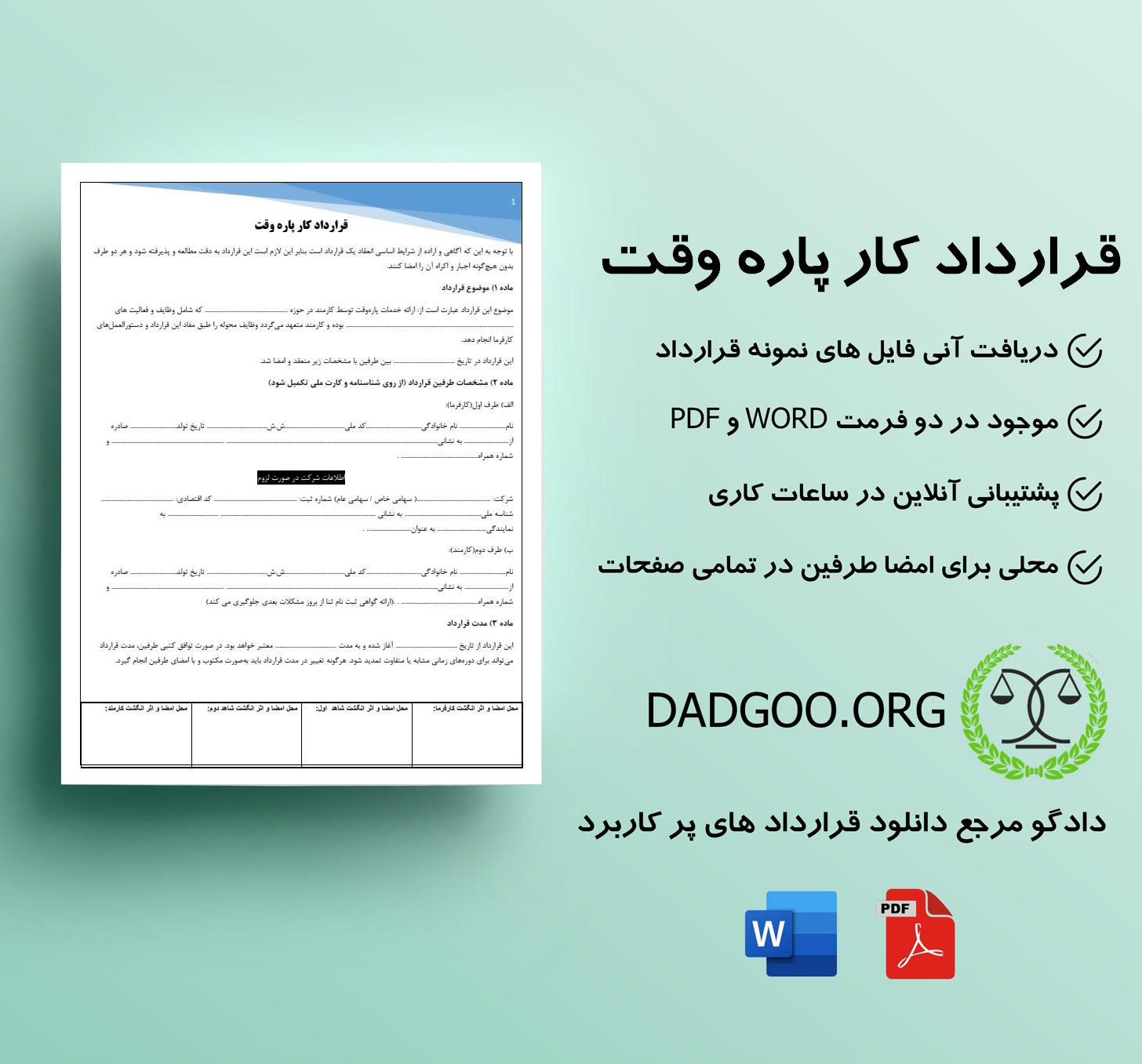 تصویر کامل قرارداد کار پاره وقت