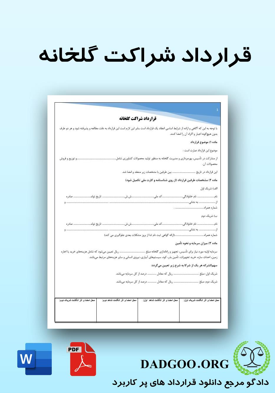تصویر کامل قرارداد شراکت گلخانه 2
